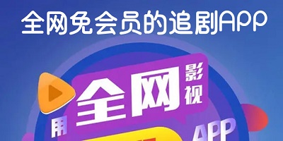 全网免会员的追剧app