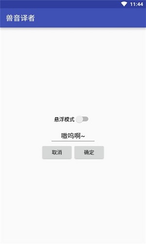 兽音译者截图1