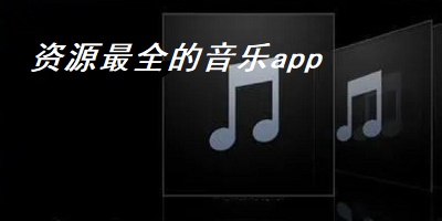 资源最全的音乐app