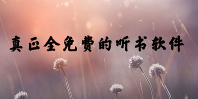 解锁版听书软件下载大全