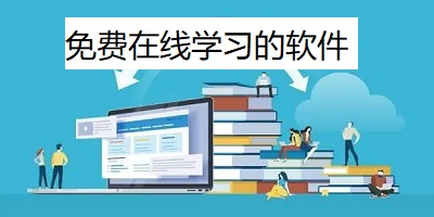 大学生必备学习软件