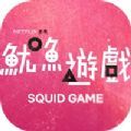 Squid Game中文版