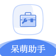 呆萌助手最新版v1.1.8