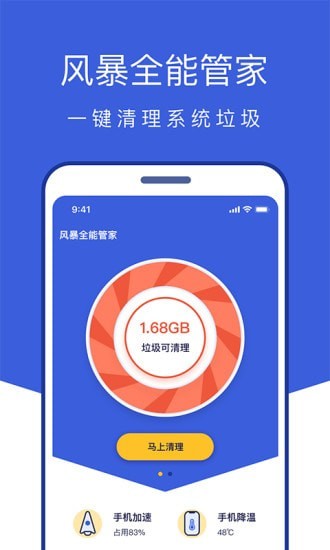 风暴全能管家截图1