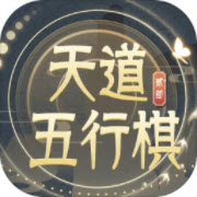 天道五行棋2官方版