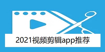 2021视频剪辑app推荐