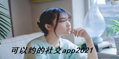 可以约的社交app2021