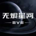 EVE旗舰降临安卓版