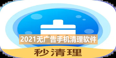 2021最好用的无广告手机清理软件