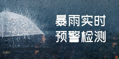 暴雨实时预警检测软件