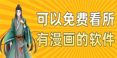 可以看所有漫画的软件不要钱