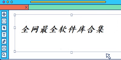 全网最全软件库合集