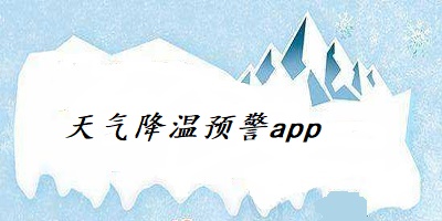 天气降温预警app