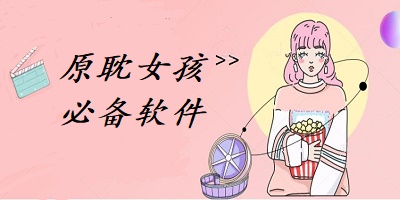 原耽女孩必备软件