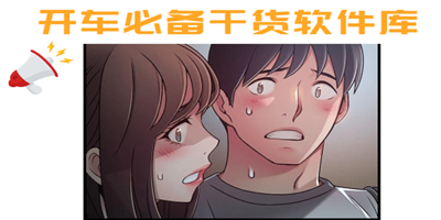 老司机分享漫画软件合集