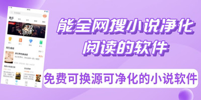 能全网搜小说净化阅读的软件