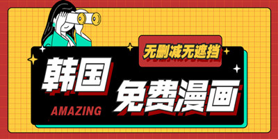 韩国免费无删减漫画