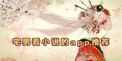 免费的宅男小说app