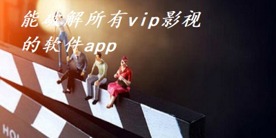 能解锁所有vip影视的软件app