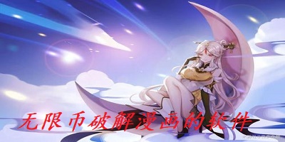 无限币解锁漫画的软件