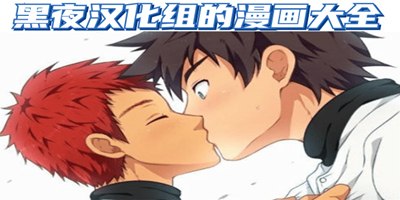 黑夜汉化组的漫画大全