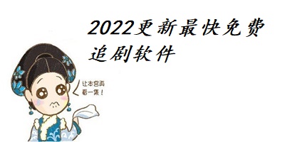 2022更新最快免费追剧软件