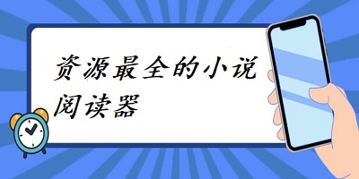 资源最全的小说阅读器