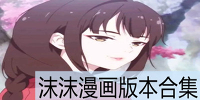 沐沐漫画APP所有版本大全