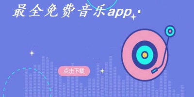 最全免费音乐app