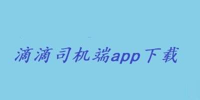 滴滴司机端app下载