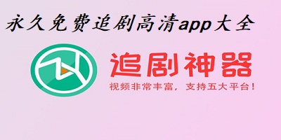 永久免费追剧高清app大全