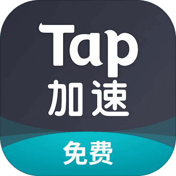 TapTap加速器解锁版v3.8.3