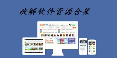 解锁软件资源分享app