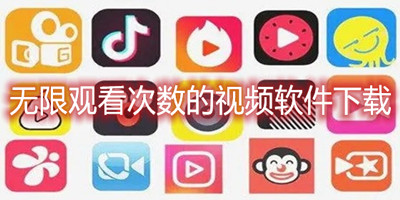 无限观看次数的视频软件下载