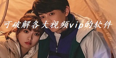 可解锁各大视频vip的软件