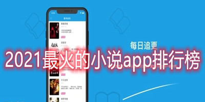 2021最火的小说app排行榜