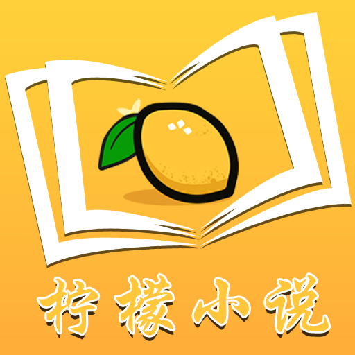 柠檬小说旧版本