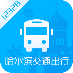 哈尔滨实时公交官方版v1.2.8