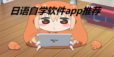 日语自学软件app推荐
