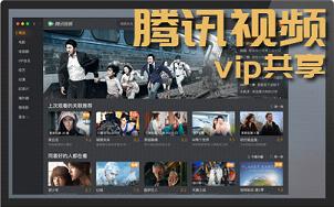 腾讯视频vip账号共享2021.12月每日更新-腾讯VIP账号免费领取