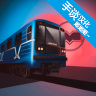 白俄罗斯地铁模拟器汉化版v1.0.0
