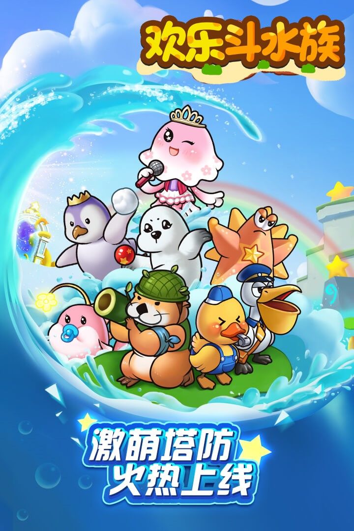 欢乐斗水族截图4