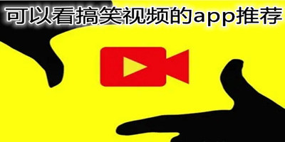 可以看搞笑视频的app推荐