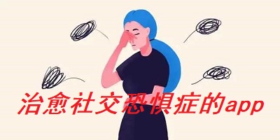 治愈社交恐惧症的app