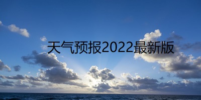 天气预报2022最新版