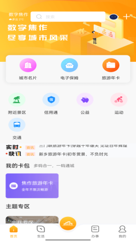 数字焦作最新版软件截图