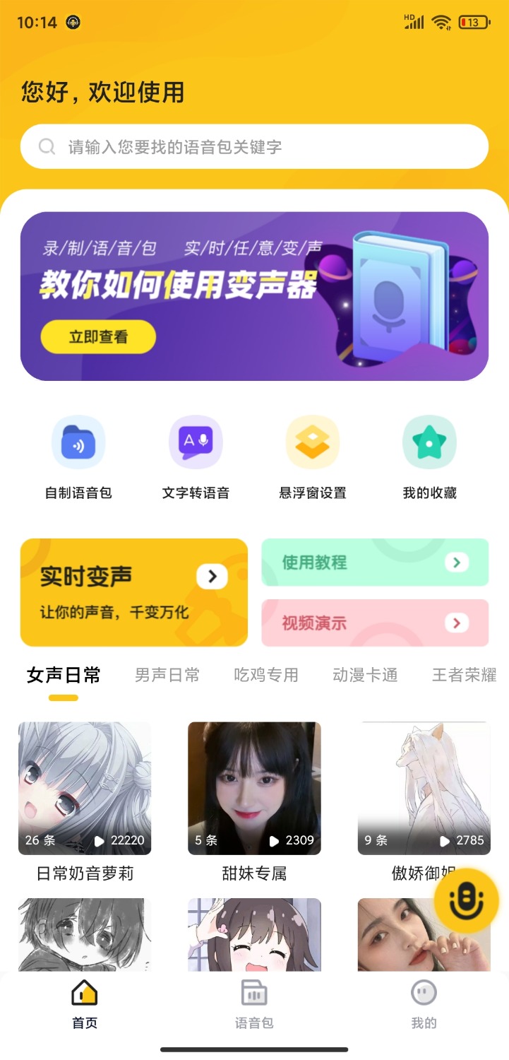 青果特效变声器解锁版软件截图