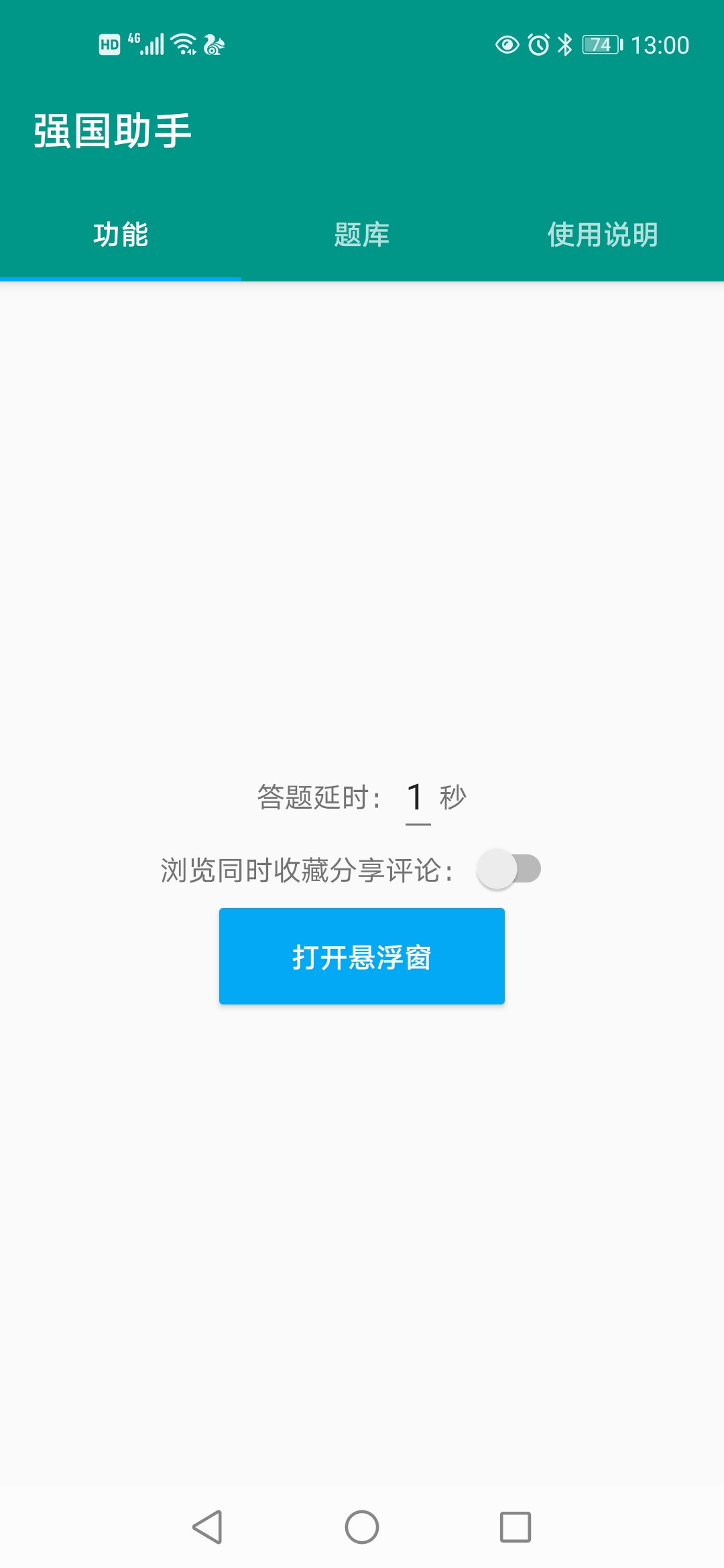 一键强国官网版软件截图