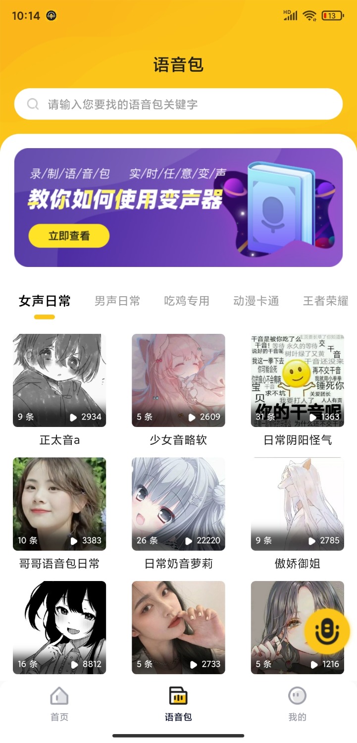 青果特效变声器解锁版软件截图