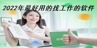 2022年最好用的找工作的软件